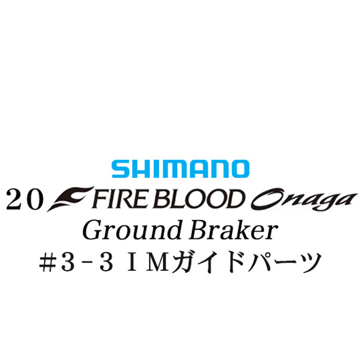 シマノ 20ファイアブラッド オナガ グランドブレーカー #3-3IMガイドパーツ