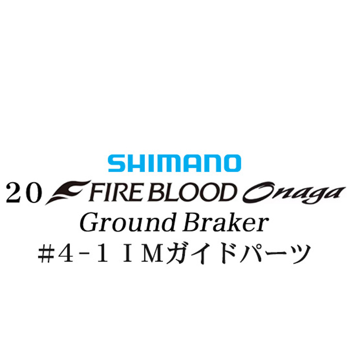 シマノ 20ファイアブラッド オナガ グランドブレーカー #4-1IMガイドパーツ
