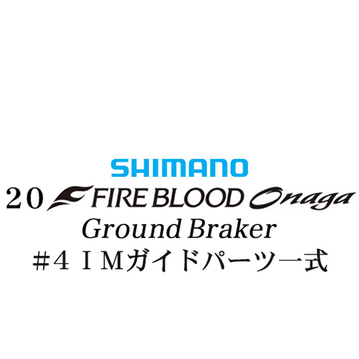 シマノ 20ファイアブラッド オナガ グランドブレーカー #4IMガイドパーツ一式