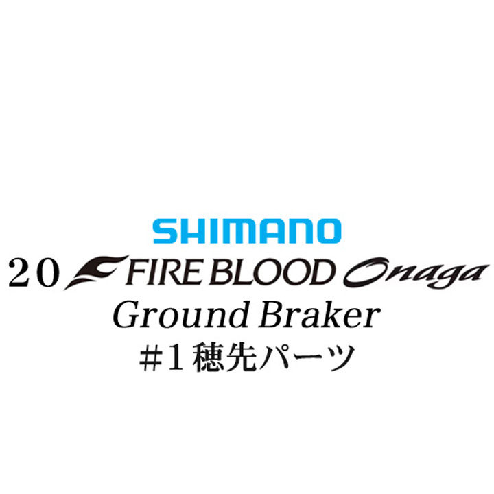 シマノ 20ファイアブラッド オナガ グランドブレーカー #01P穂先パーツ