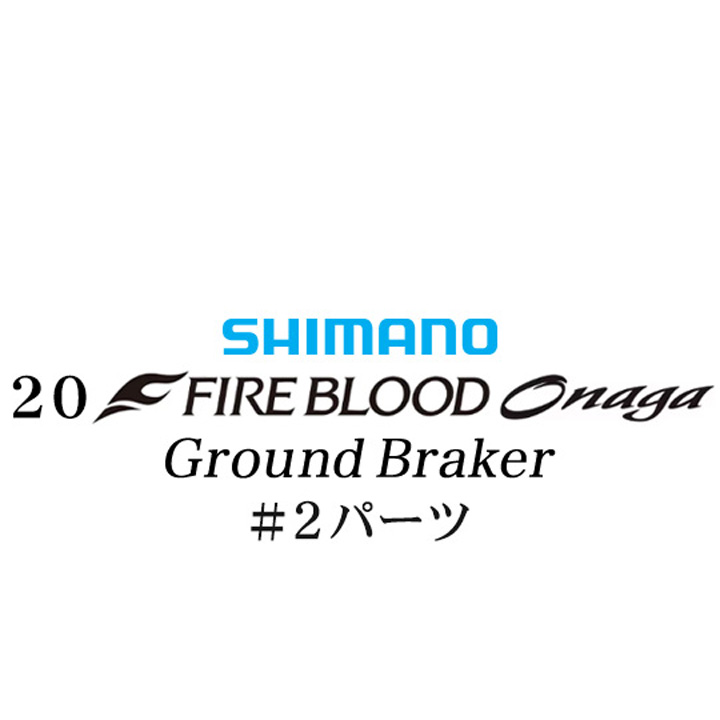 シマノ 20ファイアブラッド オナガ グランドブレーカー #02パーツ