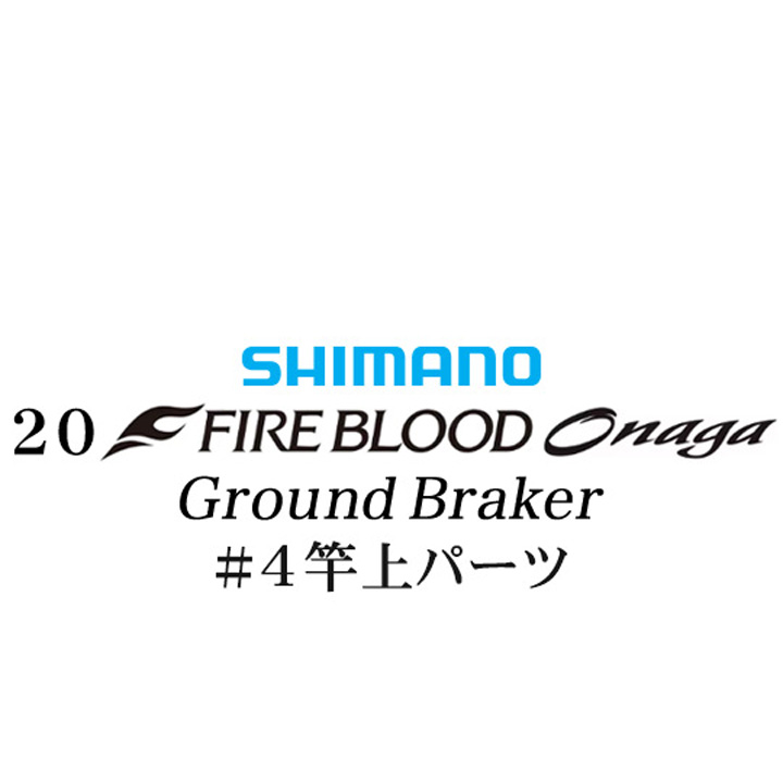シマノ 20ファイアブラッド オナガ グランドブレーカー #04竿上パーツ
