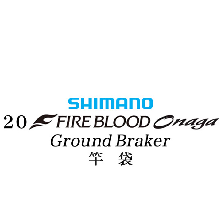 シマノ 20ファイアブラッド オナガ グランドブレーカー 竿袋