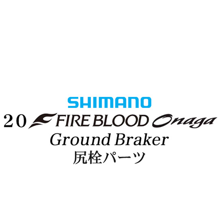 シマノ 20ファイアブラッド オナガ グランドブレーカー 尻栓パーツ