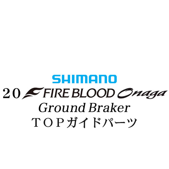 シマノ 20ファイアブラッド オナガ グランドブレーカー TOPガイドパーツ