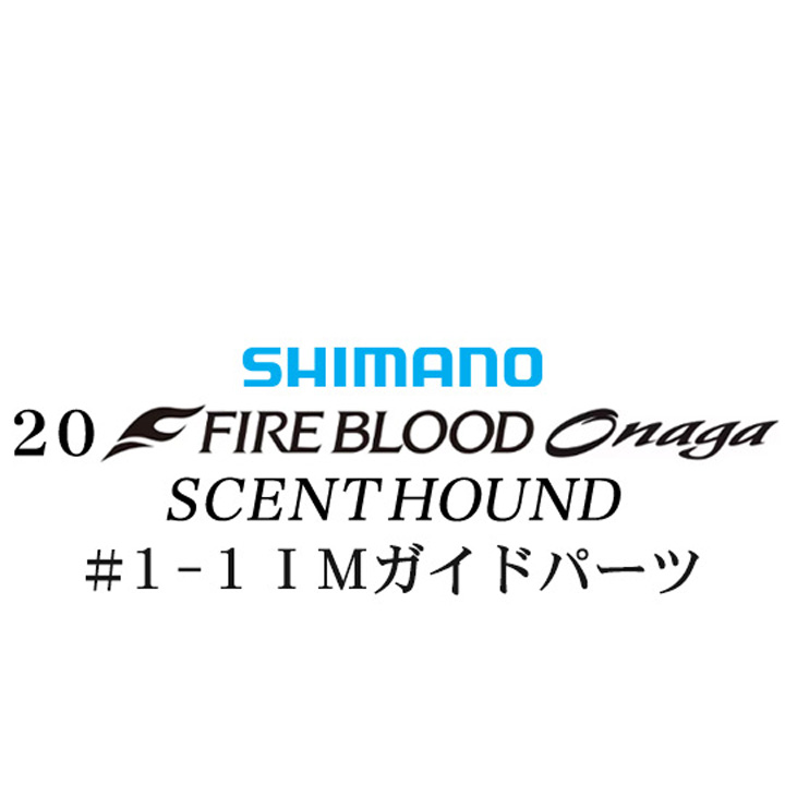 シマノ 20ファイアブラッド オナガ セントハウンド  #1-1IMガイドパーツ