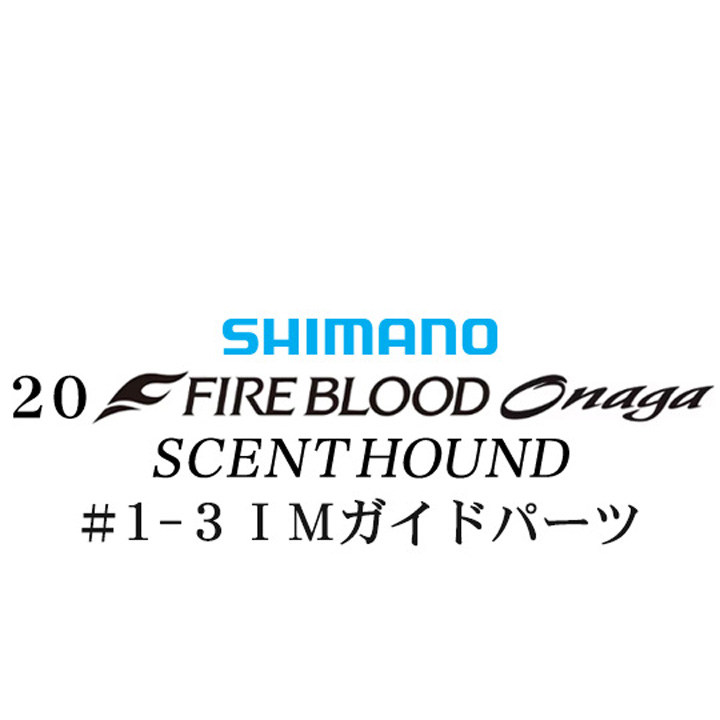 シマノ 20ファイアブラッド オナガ セントハウンド #1-3IMガイドパーツ