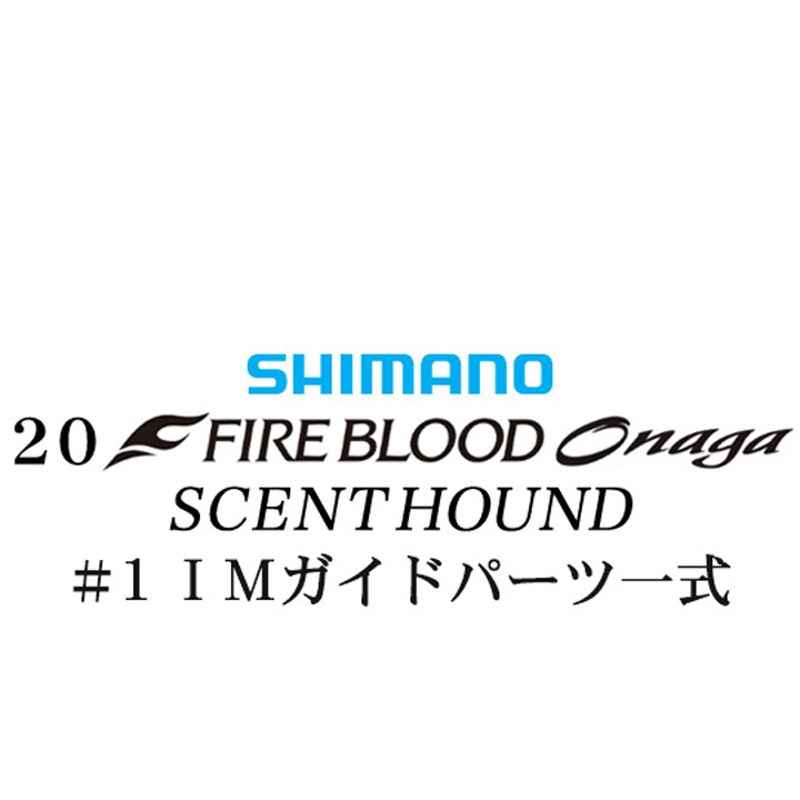 シマノ 20ファイアブラッド オナガ セントハウンド #1IMガイドパーツ一式