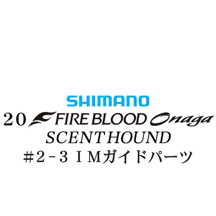 シマノ 20ファイアブラッド オナガ セントハウンド #2-3Ｘガイドパーツ