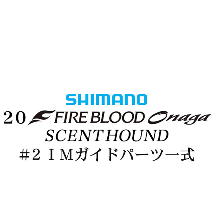 シマノ 20ファイアブラッド オナガ セントハウンド #2IMガイドパーツ一式