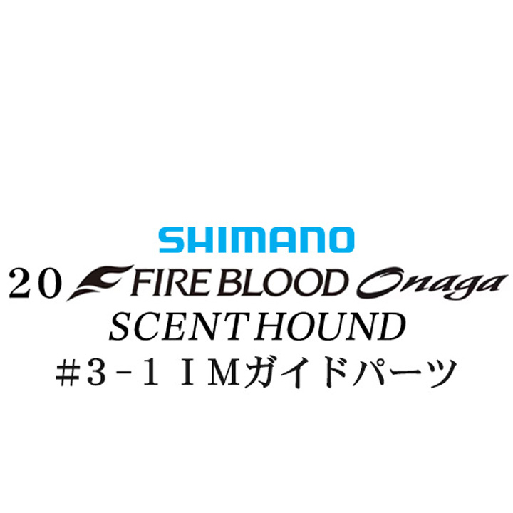 シマノ 20ファイアブラッド オナガ セントハウンド #3-1IMガイドパーツ