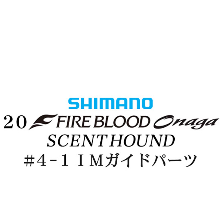 シマノ 20ファイアブラッド オナガ セントハウンド #4-1IMガイドパーツ