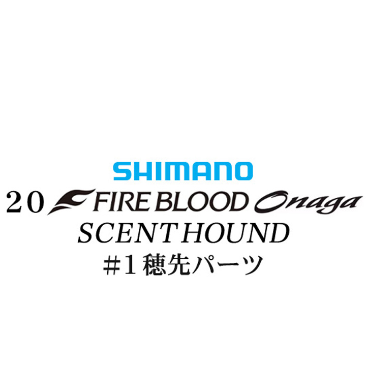 シマノ 20ファイアブラッド オナガ セントハウンド #01P穂先パーツ