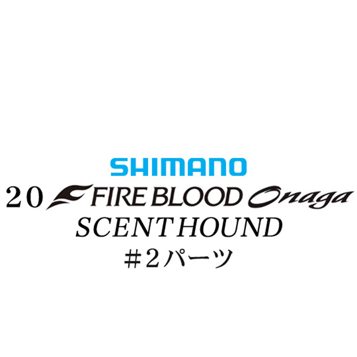 シマノ 20ファイアブラッド オナガ セントハウンド #02パーツ