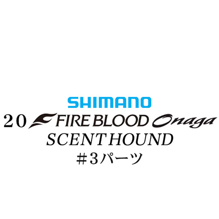 シマノ 20ファイアブラッド オナガ セントハウンド #03パーツ