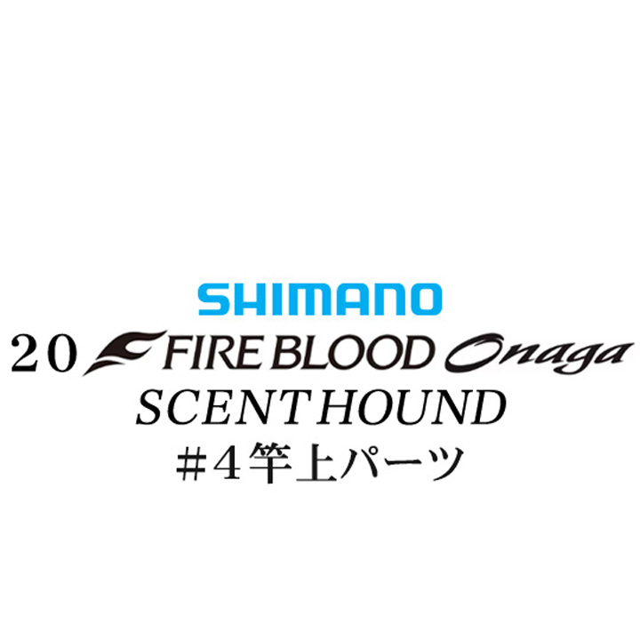 シマノ 20ファイアブラッド オナガ セントハウンド #04竿上パーツ