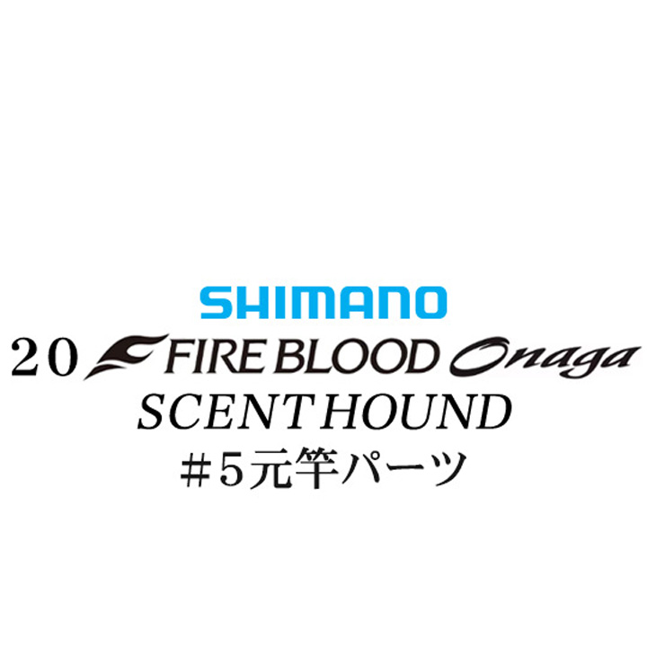 シマノ 20ファイアブラッド オナガ セントハウンド #05V元竿パーツ
