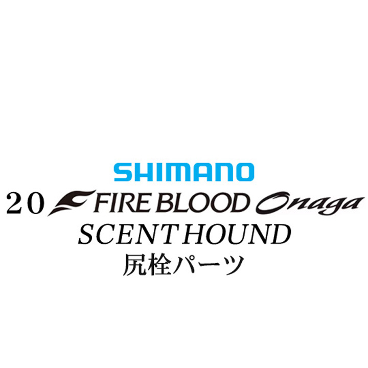 シマノ 20ファイアブラッド オナガ セントハウンド 尻栓パーツ