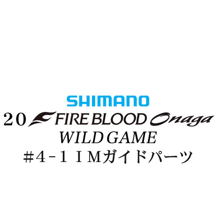シマノ 20ファイアブラッド オナガ ワイルドゲーム #4-1IMガイドパーツ
