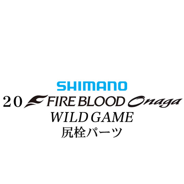 シマノ 20ファイアブラッド オナガ ワイルドゲーム 尻栓パーツ