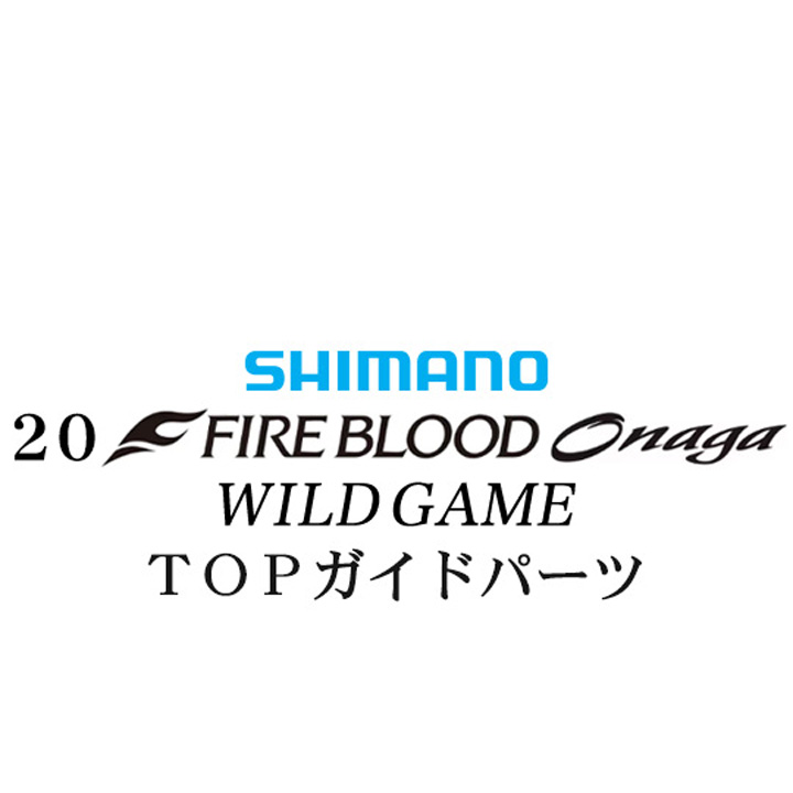 シマノ 20ファイアブラッド オナガ ワイルドゲーム TOPガイドパーツ