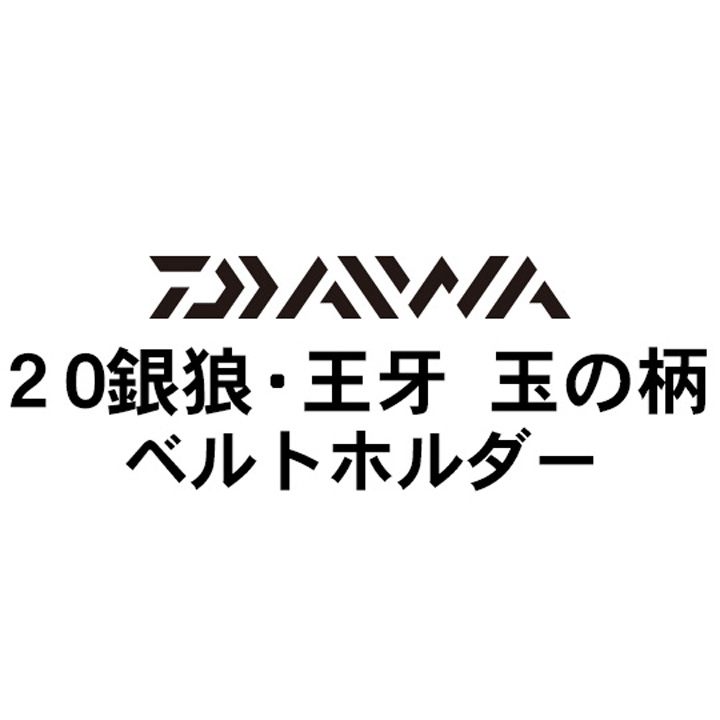 ダイワ 20銀狼・王牙 玉の柄 ベルトホルダー