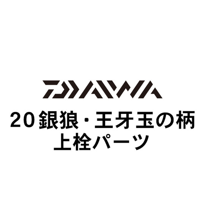 ダイワ 20銀狼・王牙 玉の柄  上栓パーツ