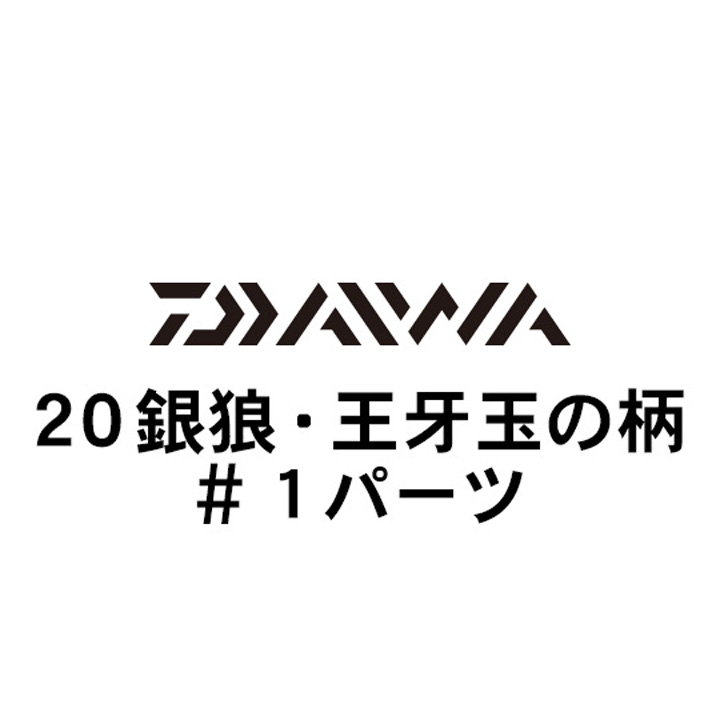 ダイワ 20銀狼・王牙 玉の柄 #1パーツ