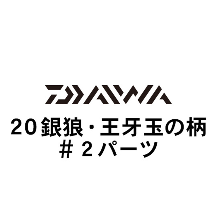 ダイワ 20銀狼・王牙 玉の柄 #2パーツ