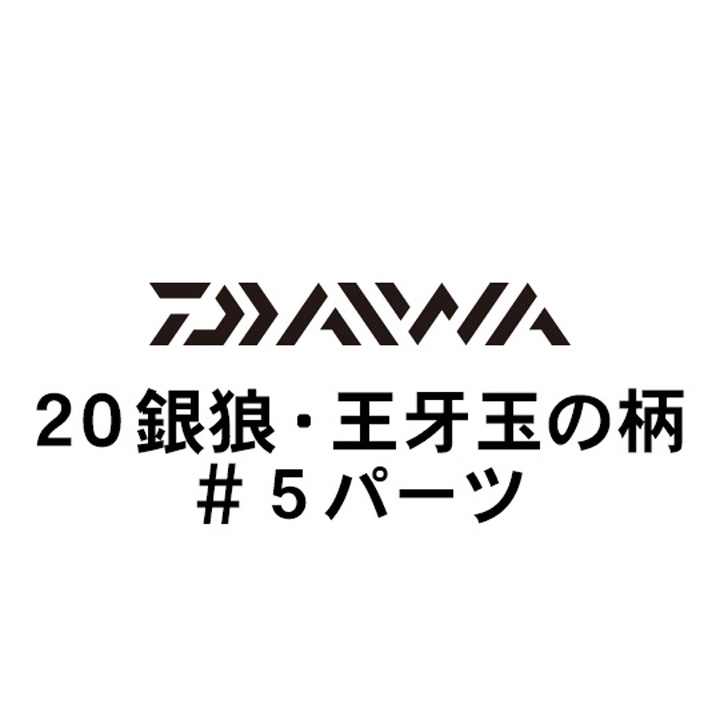 ダイワ 20銀狼・王牙 玉の柄 #5パーツ