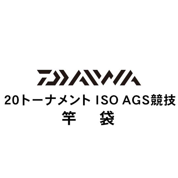 ダイワ 20トーナメント ISO AGS 競技 竿袋