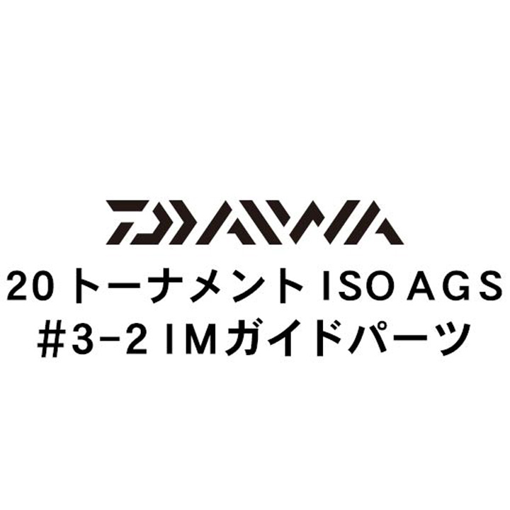 ダイワ 20トーナメント ISO AGS  3-2IMガイド