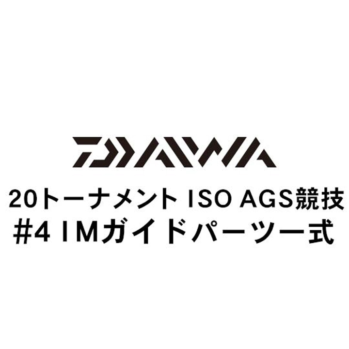 ダイワ 20トーナメント ISO AGS 競技 #4IMガイド一式