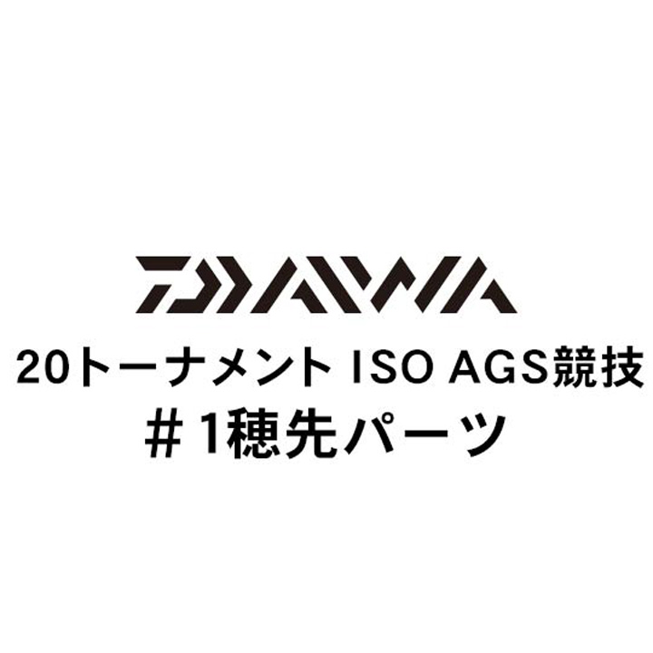 ダイワ 20トーナメント ISO AGS 競技 #1穂先パーツ