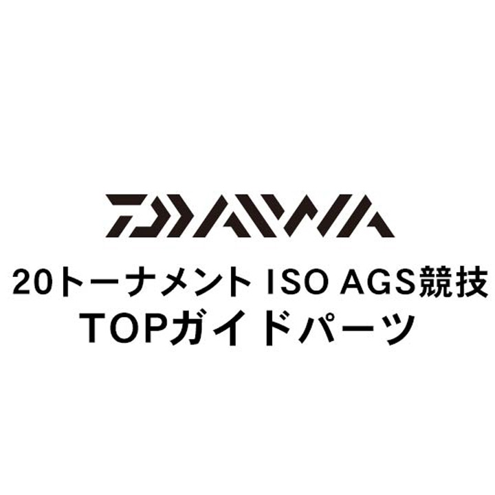 ダイワ 20トーナメント ISO AGS 競技 TOPガイド
