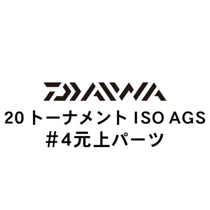 ダイワ 20トーナメント ISO AGS #4元上パーツ