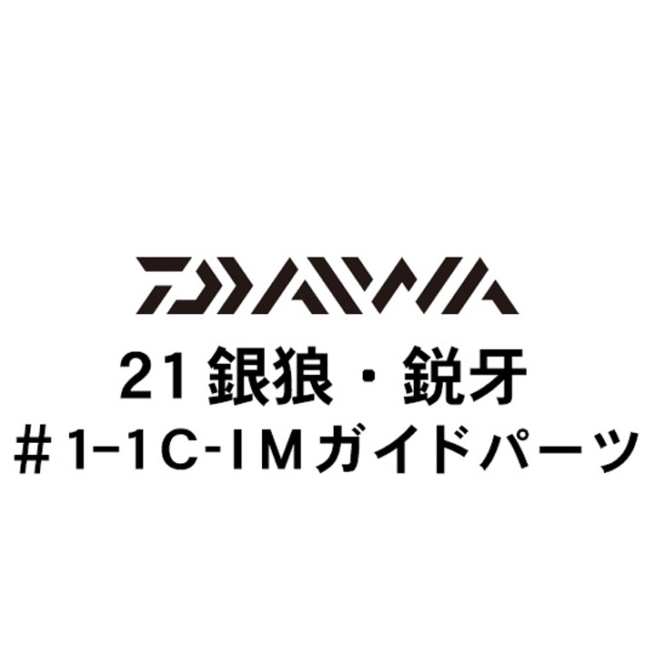 ダイワ 21銀狼・鋭牙 1-1AGSガイド