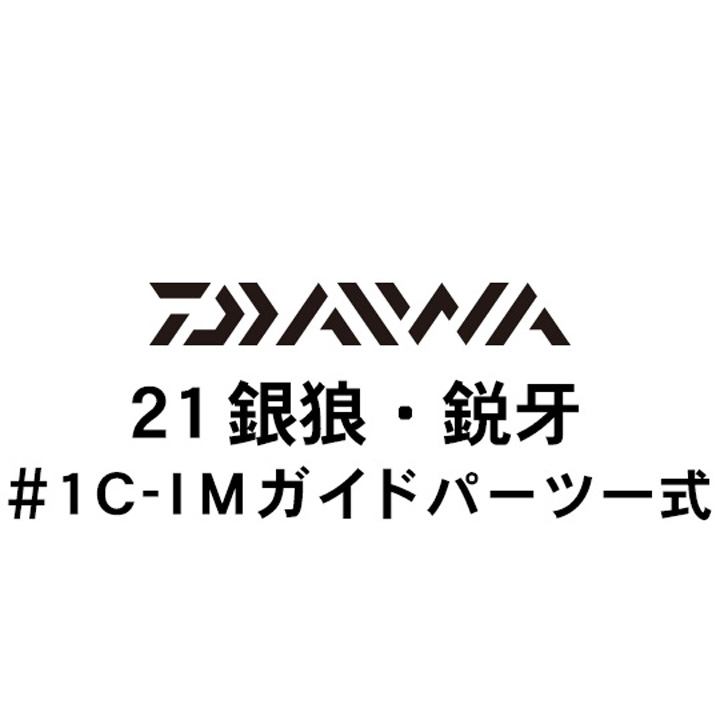 ダイワ 21銀狼・鋭牙 #1AGSガイド一式