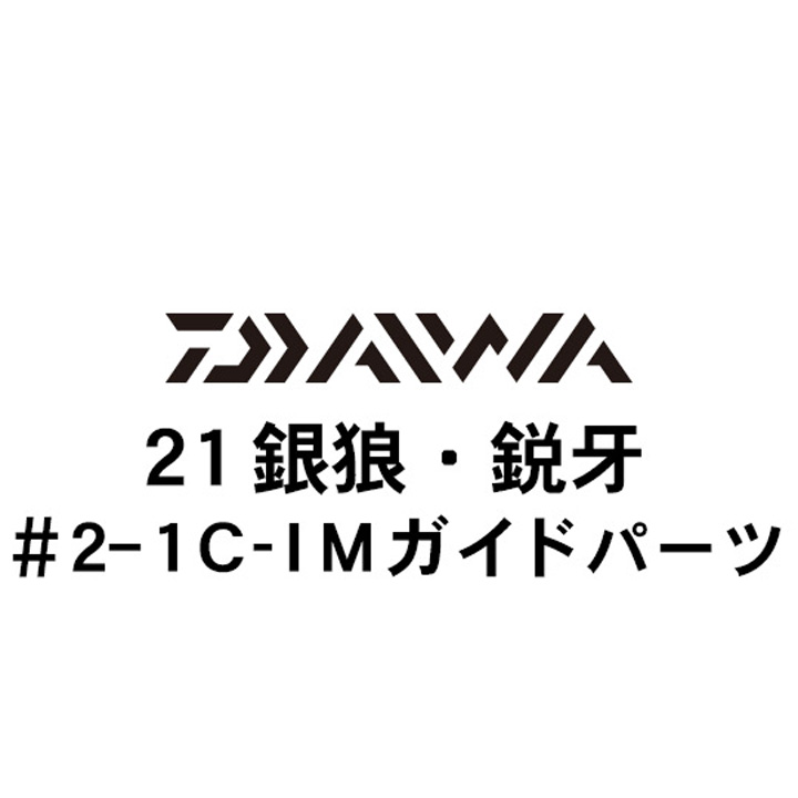 ダイワ 21銀狼・鋭牙 2-1IMガイド