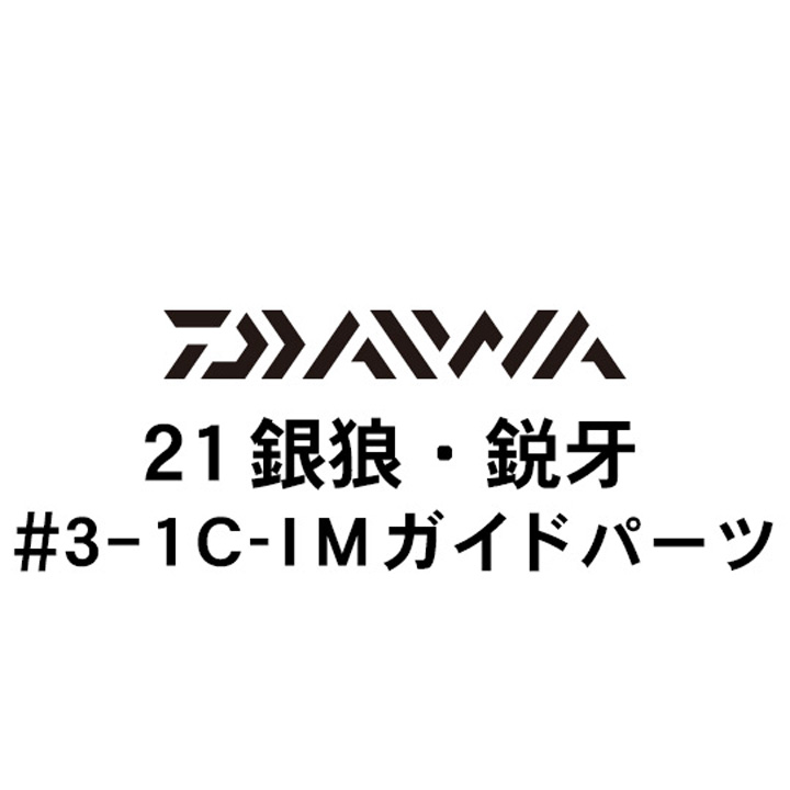 ダイワ 21銀狼・鋭牙  3-1ガイド