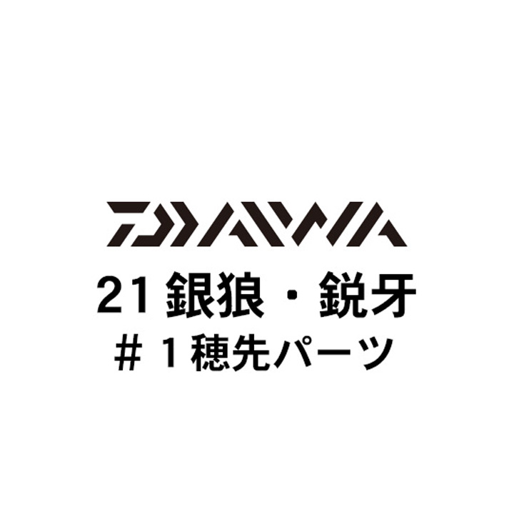 ダイワ 21銀狼・鋭牙 #1穂先パーツ