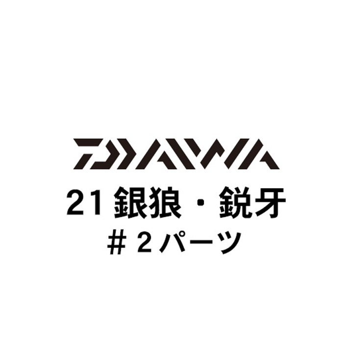 ダイワ 21銀狼・鋭牙 #2パーツ