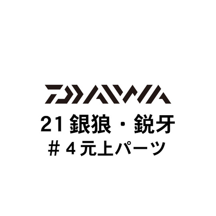 ダイワ 21銀狼・鋭牙 #4元上パーツ