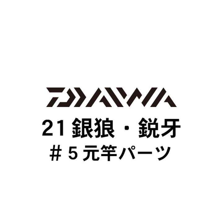 ダイワ 21銀狼・鋭牙 #5元竿パーツ