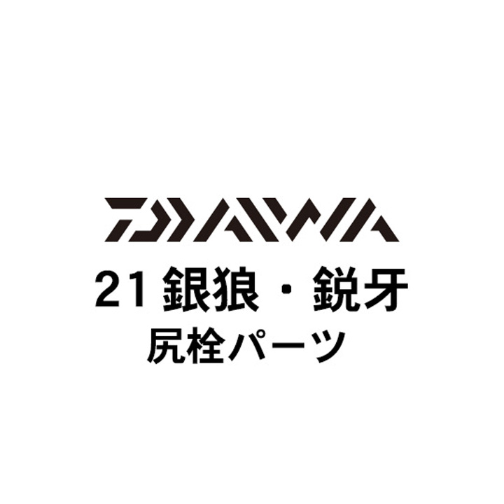 ダイワ 21銀狼・鋭牙  尻栓パーツ