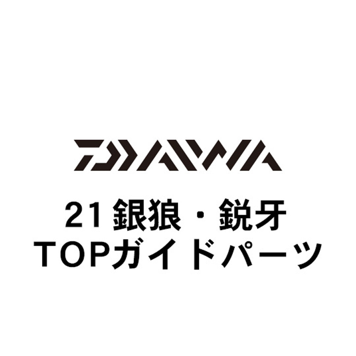ダイワ 21銀狼・鋭牙  TOPガイド