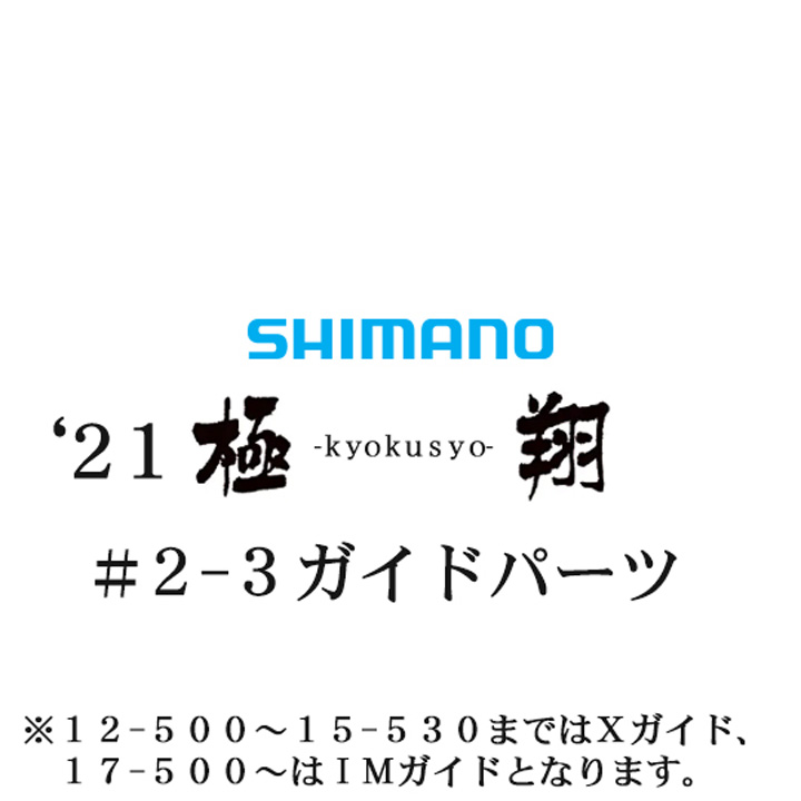 シマノ 21極翔 2-3ガイドパーツ