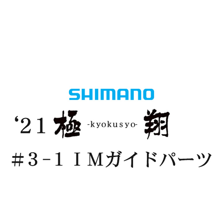 シマノ 21極翔 3-1IMガイドパーツ