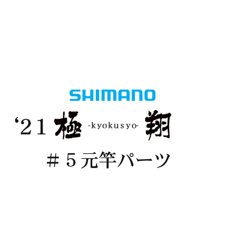 シマノ 21極翔 #05V元竿パーツ