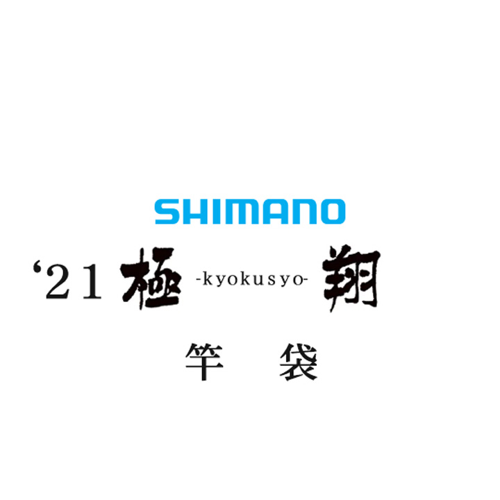 シマノ 21極翔 竿袋